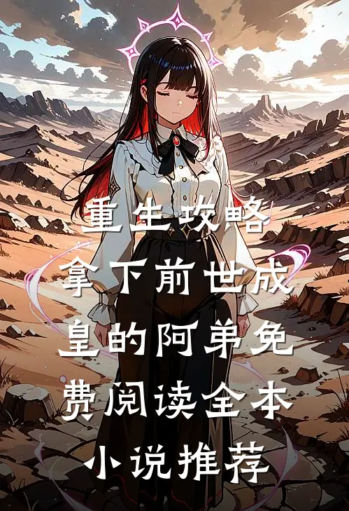 重生攻略:拿下前世成皇的阿弟免费阅读全本小说推荐