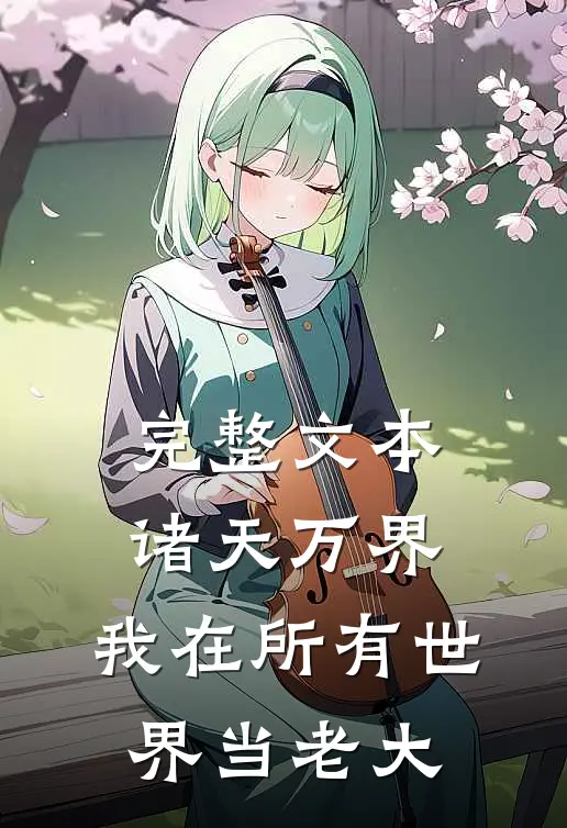 完整文本诸天万界：我在所有世界当老大