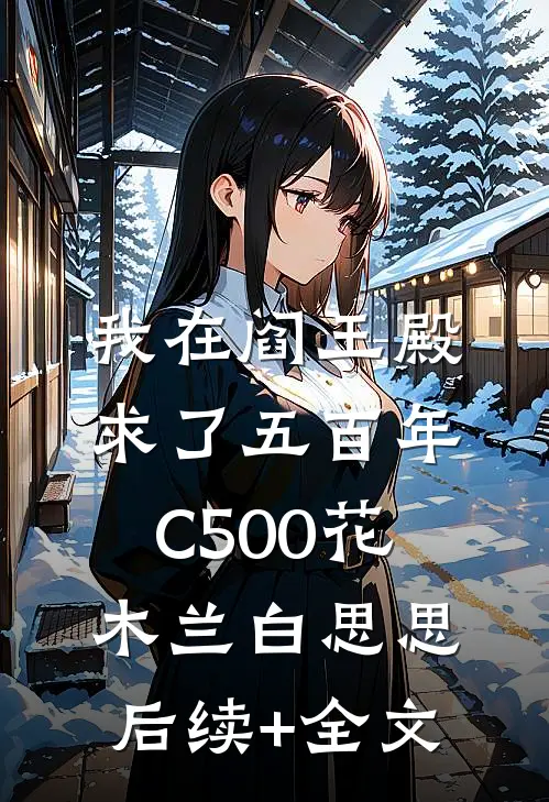 我在阎王殿求了五百年C500花木兰白思思后续+全文