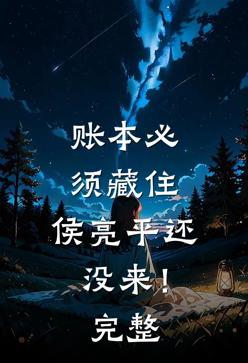 账本必须藏住，侯亮平还没来！完整