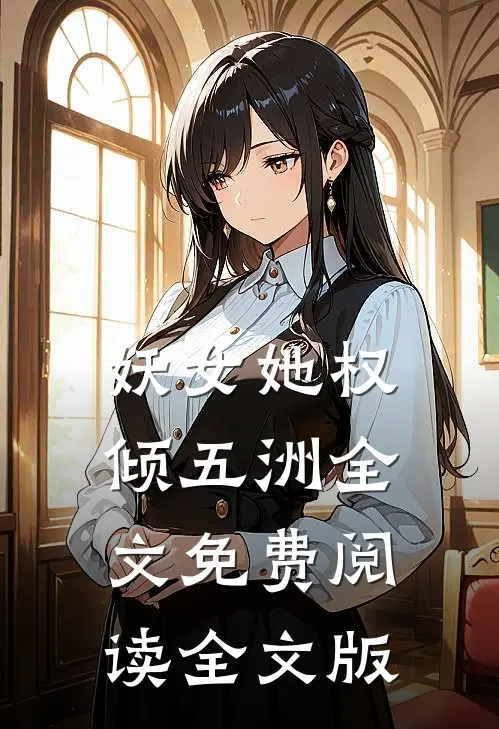 妖女她权倾五洲全文免费阅读全文版