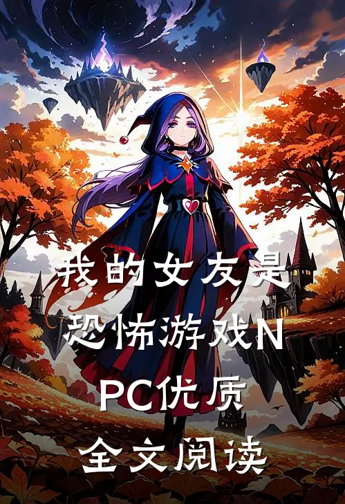 我的女友是恐怖游戏NPC优质全文阅读
