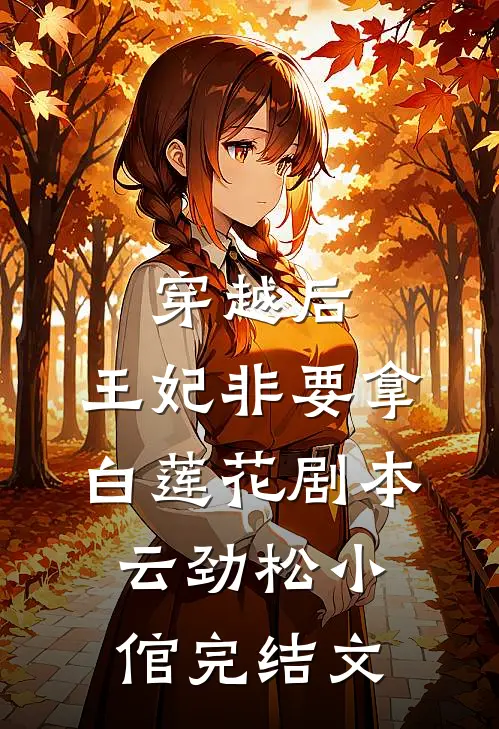穿越后，王妃非要拿白莲花剧本云劲松小倌完结文