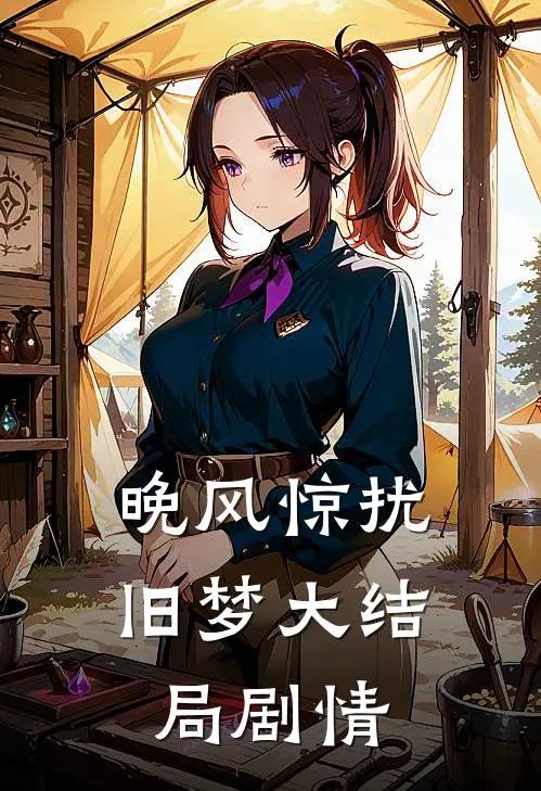 晚风惊扰旧梦大结局剧情