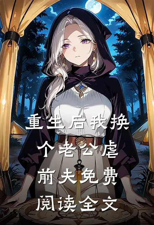 重生后我换个老公虐前夫免费阅读全文