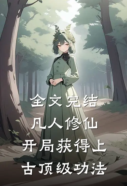 全文完结凡人修仙，开局获得上古顶级功法