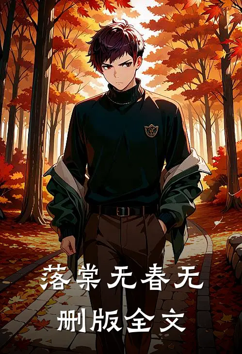 落棠无春无删版全文