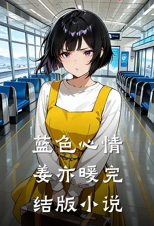 蓝色心情姜亦暖完结版小说