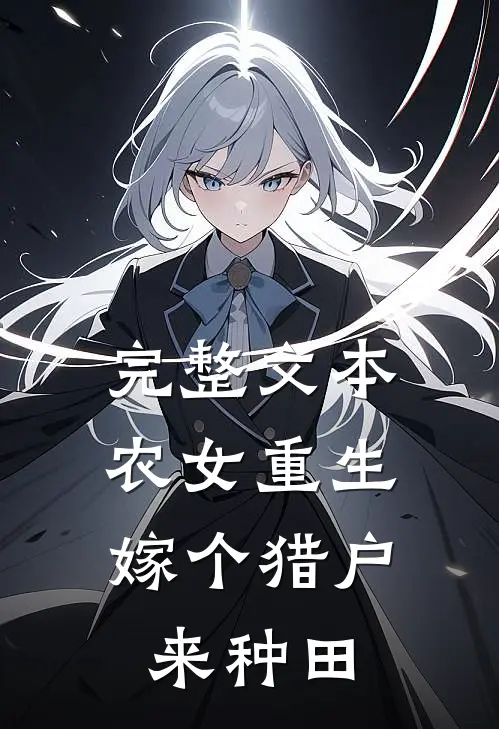 完整文本农女重生：嫁个猎户来种田