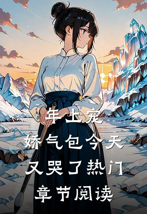 年上宠，娇气包今天又哭了热门章节阅读