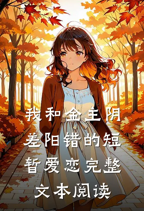 我和金主阴差阳错的短暂爱恋完整文本阅读