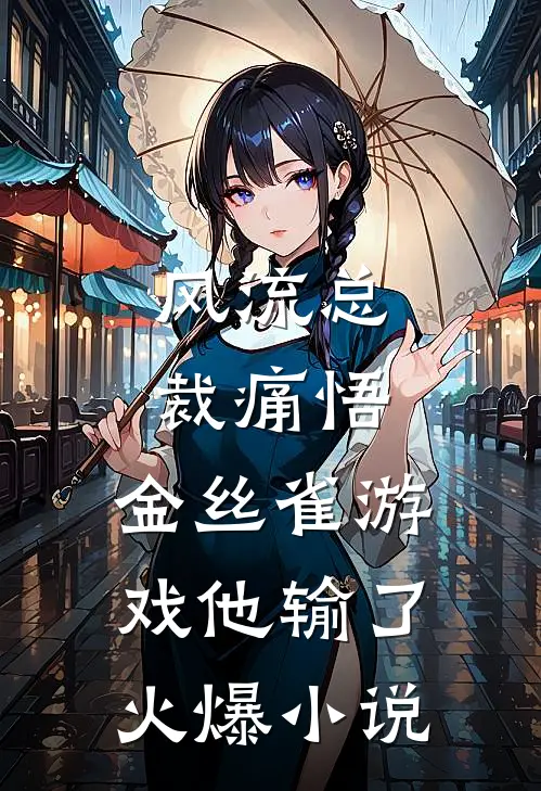 风流总裁痛悟：金丝雀游戏他输了火爆小说
