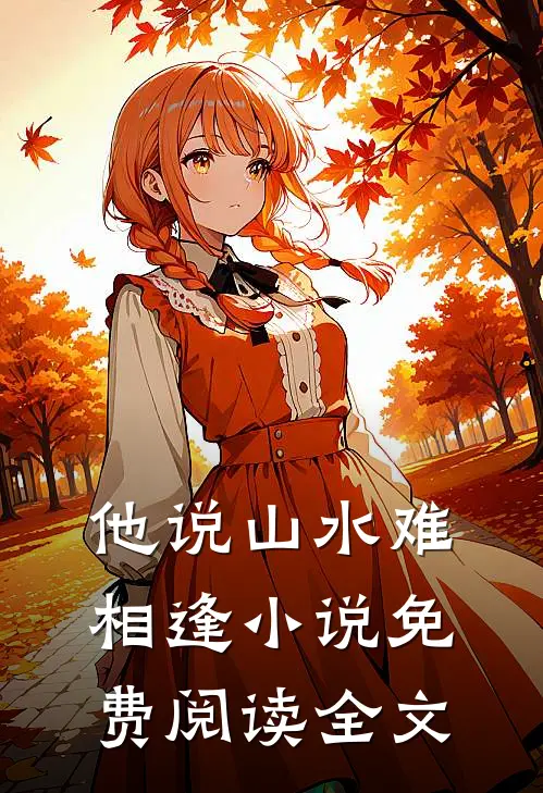 他说山水难相逢小说免费阅读全文