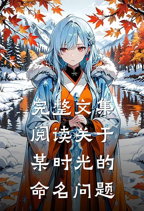 完整文集阅读关于某时光的命名问题