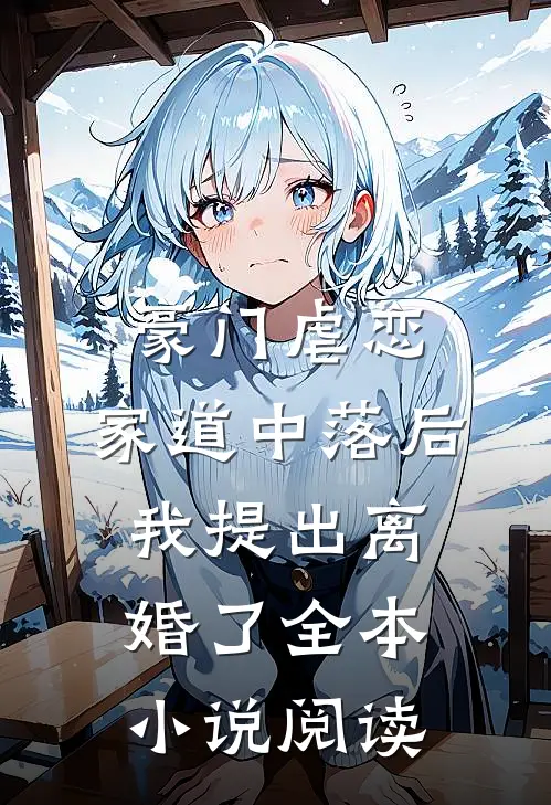 豪门虐恋：家道中落后我提出离婚了全本小说阅读