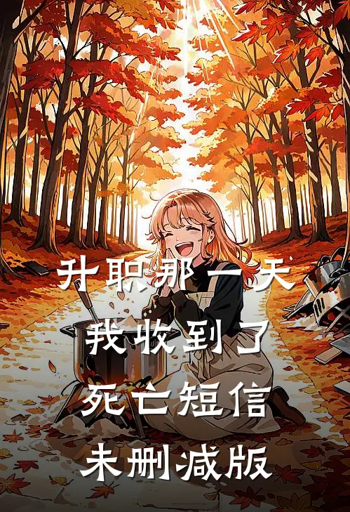 升职那一天，我收到了死亡短信未删减版