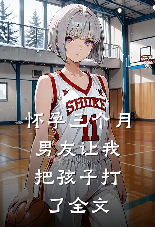 怀孕三个月，男友让我把孩子打了全文