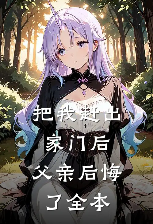 把我赶出家门后，父亲后悔了全本