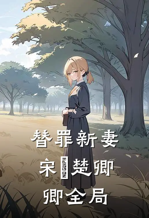 替罪新妻宋璟楚卿卿全局