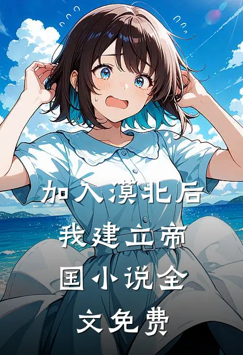 加入漠北后，我建立帝国小说全文免费
