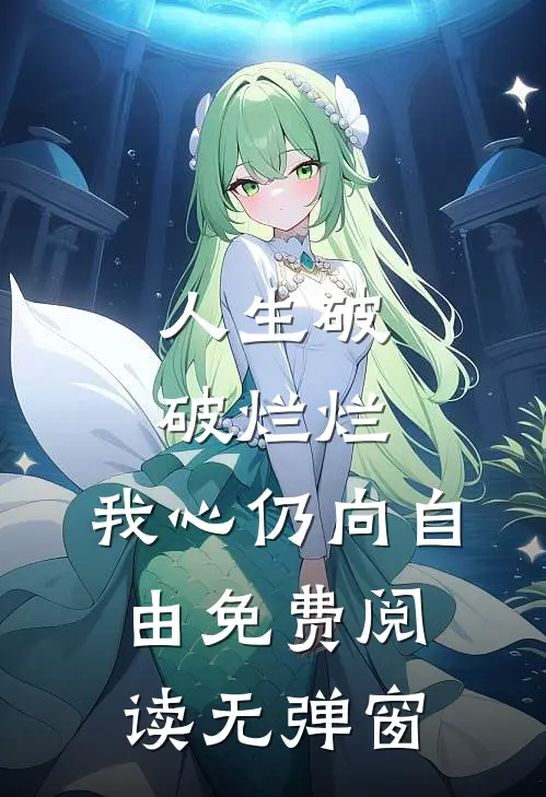 人生破破烂烂，我心仍向自由免费阅读无弹窗