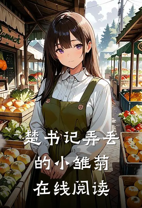 楚书记弄丢的小雏菊在线阅读