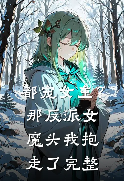 都宠女主？那反派女魔头我抱走了完整