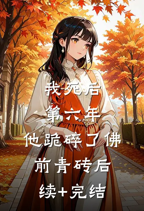 我死后第六年，他跪碎了佛前青砖后续+完结