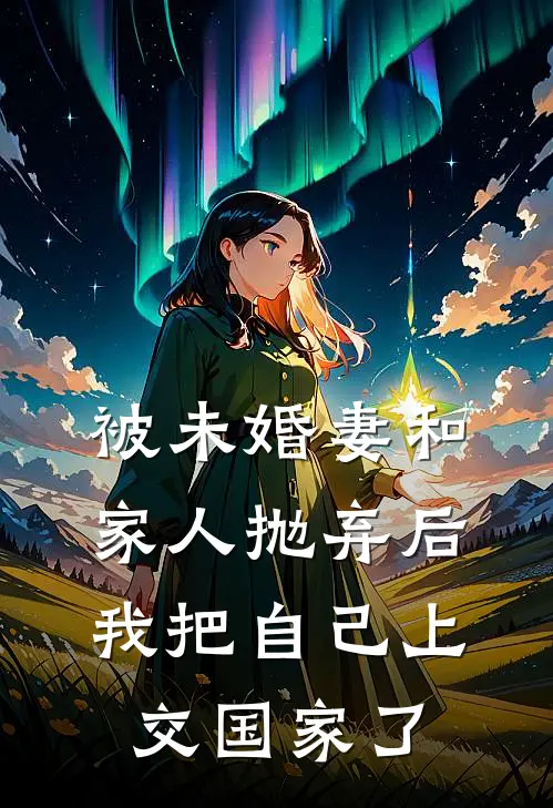 被未婚妻和家人抛弃后，我把自己上交国家了