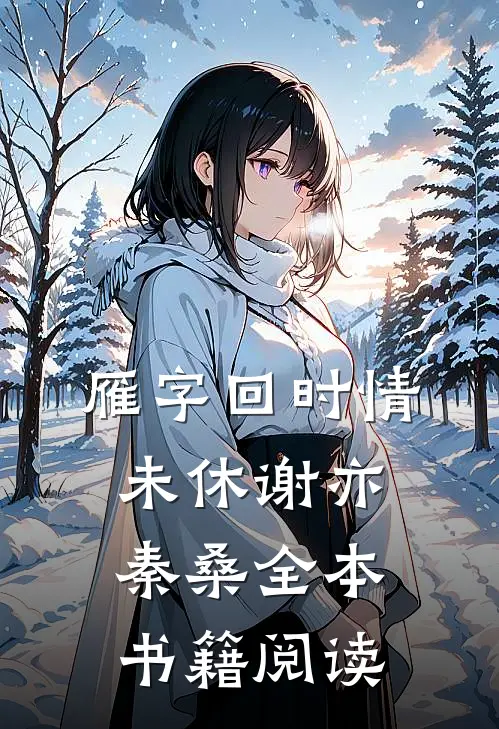 雁字回时情未休谢亦秦桑全本书籍阅读