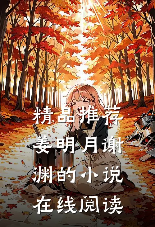 精品推荐姜明月谢渊的小说在线阅读