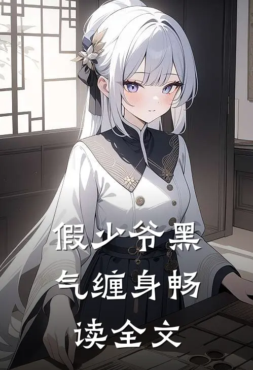 假少爷黑气缠身畅读全文