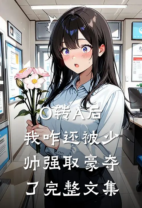O转A后，我咋还被少帅强取豪夺了完整文集