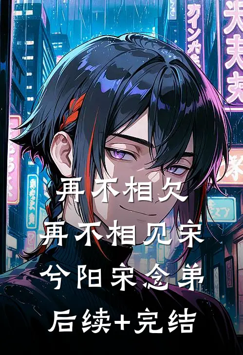 再不相欠，再不相见宋兮阳宋念弟后续+完结