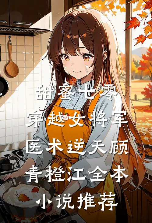 甜蜜七零:穿越女将军医术逆天顾青橙江全本小说推荐