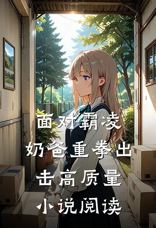 面对霸凌，奶爸重拳出击高质量小说阅读
