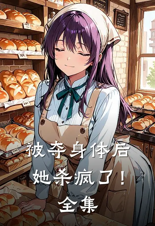 被夺身体后,她杀疯了!全集免费阅读