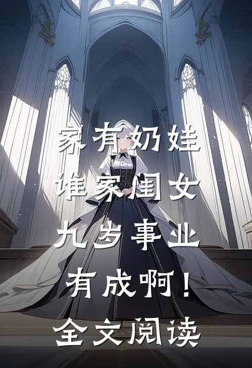 家有奶娃：谁家闺女九岁事业有成啊！全文阅读