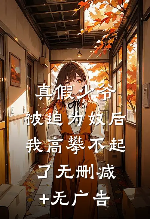 真假少爷：被迫为奴后我高攀不起了无删减+无广告