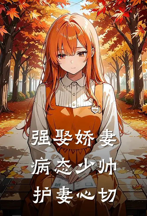 强娶娇妻:病态少帅护妻心切,