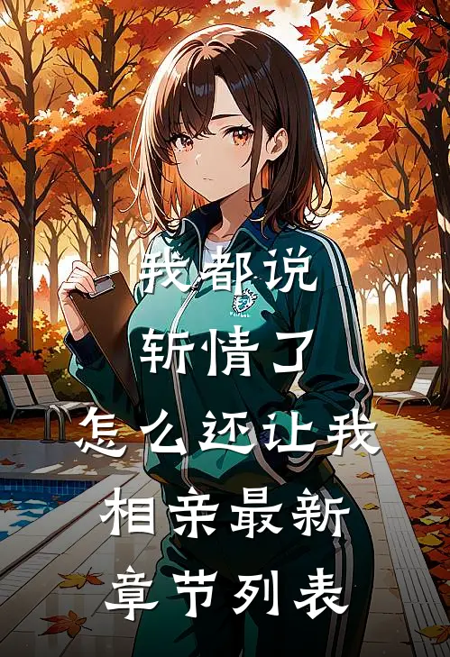 我都说斩情了，怎么还让我相亲最新章节列表