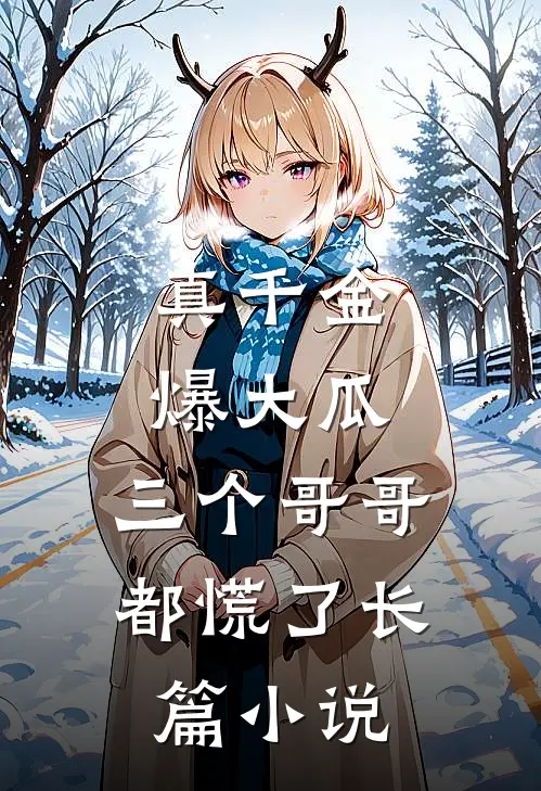 真千金爆大瓜，三个哥哥都慌了长篇小说
