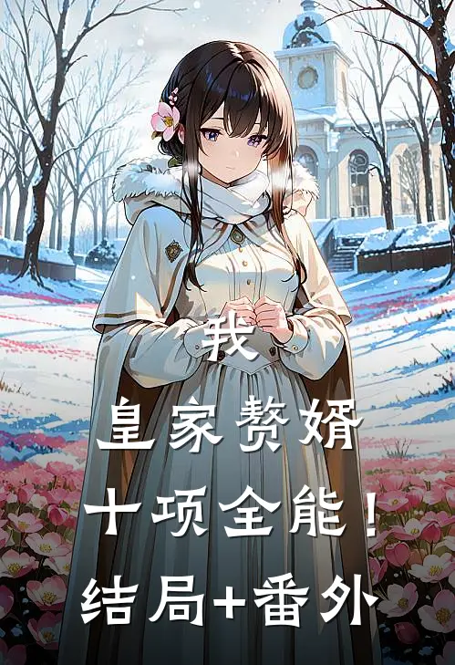我，皇家赘婿，十项全能！结局+番外