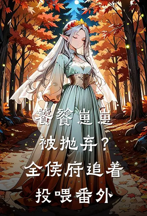 饕餮崽崽被抛弃？全侯府追着投喂番外