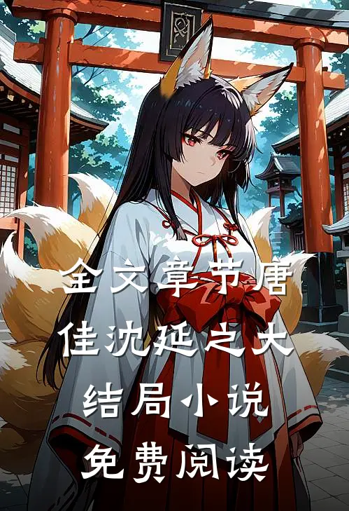 全文章节唐佳沈延之大结局小说免费阅读