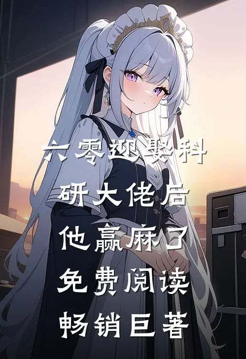 六零迎娶科研大佬后他赢麻了免费阅读畅销巨著