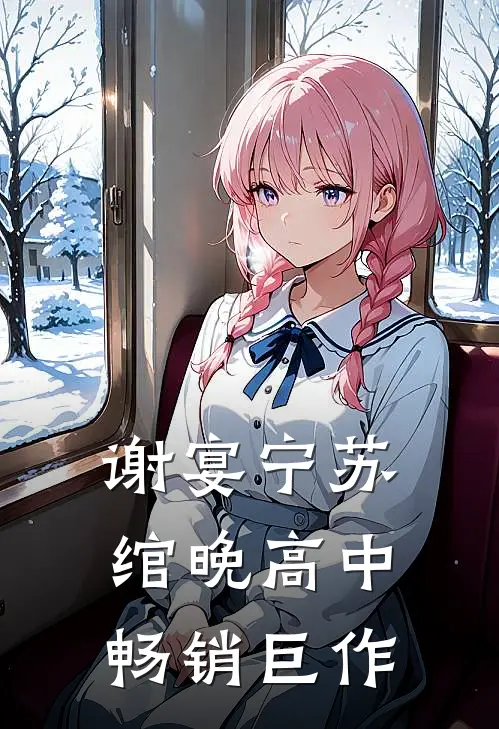 谢宴宁苏绾晚 高中畅销巨作