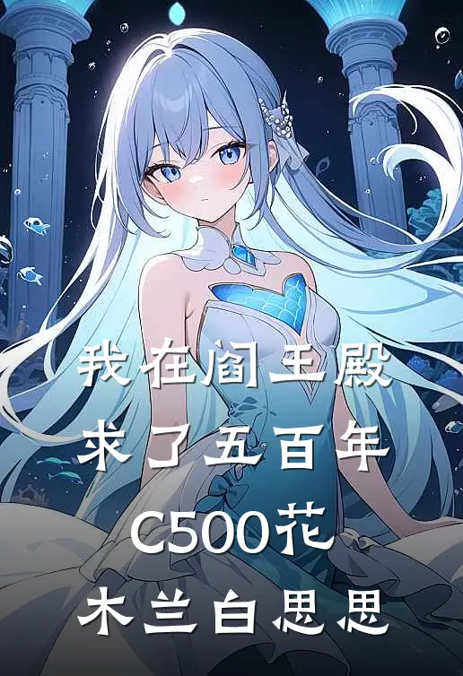 我在阎王殿求了五百年C500花木兰白思思