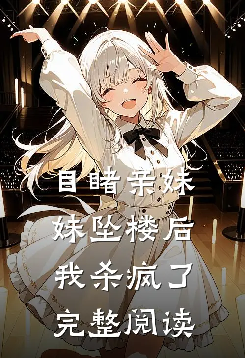 目睹亲妹妹坠楼后，我杀疯了完整阅读