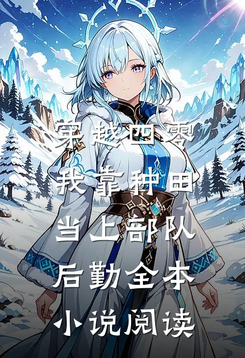 穿越四零：我靠种田当上部队后勤全本小说阅读